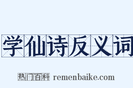 学仙诗反义词是什么意思的图片